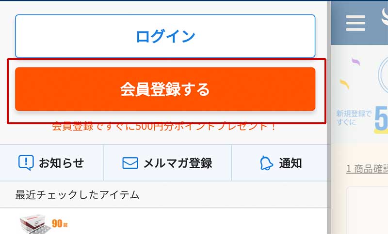 ベストケンコーのページで会員登録手順画像6