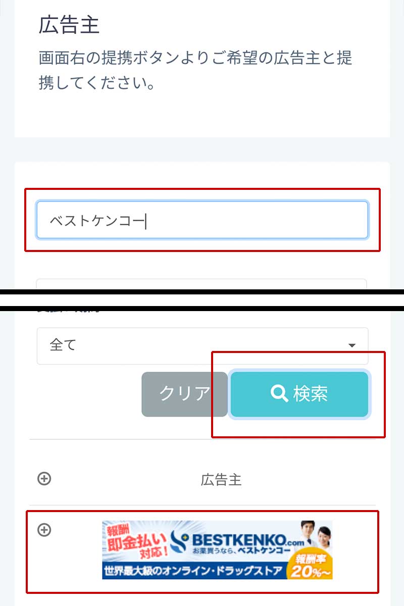 ベストケンコーに広告提携を申し込む手順6