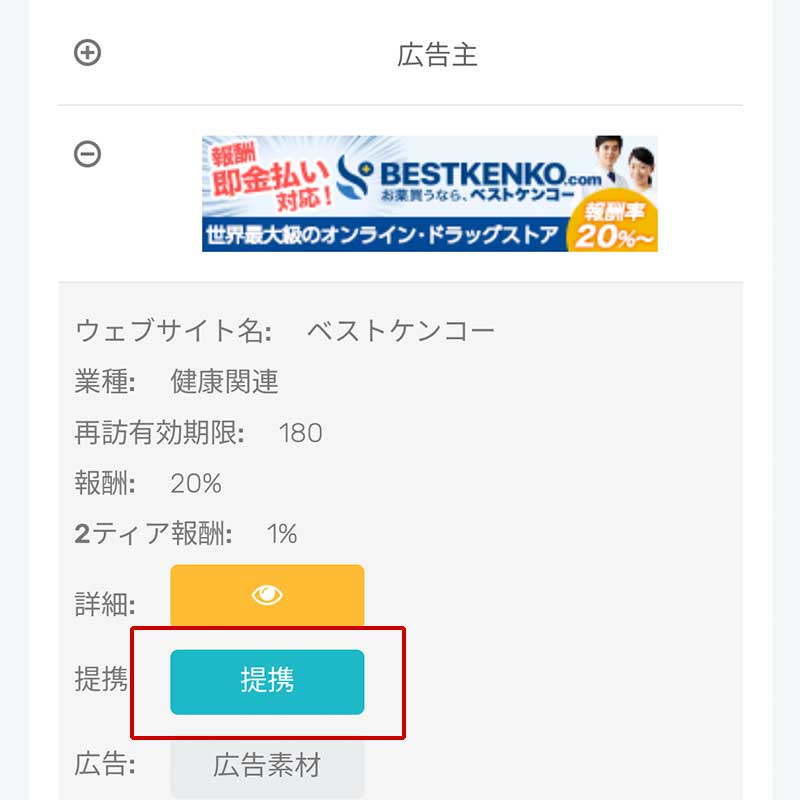 ベストケンコーに広告提携を申し込む手順7