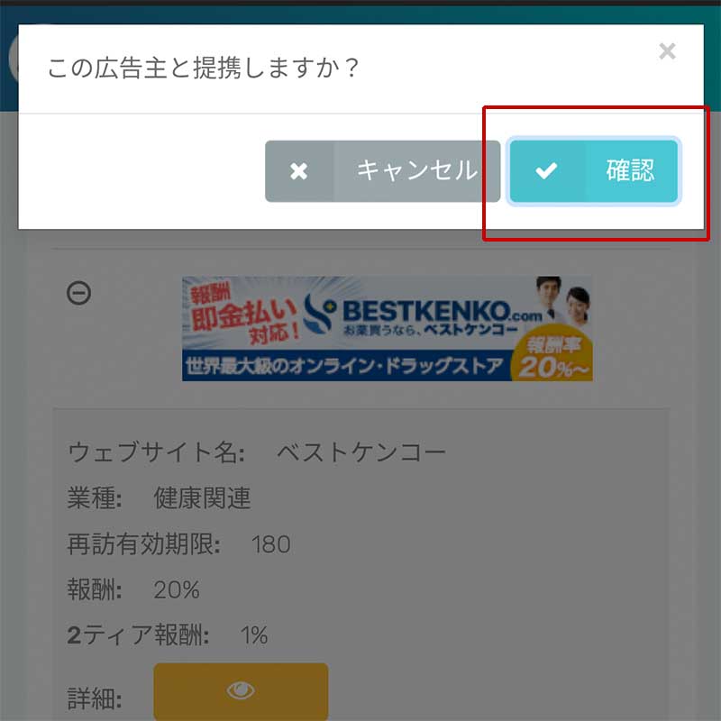 ベストケンコーに広告提携を申し込む手順8