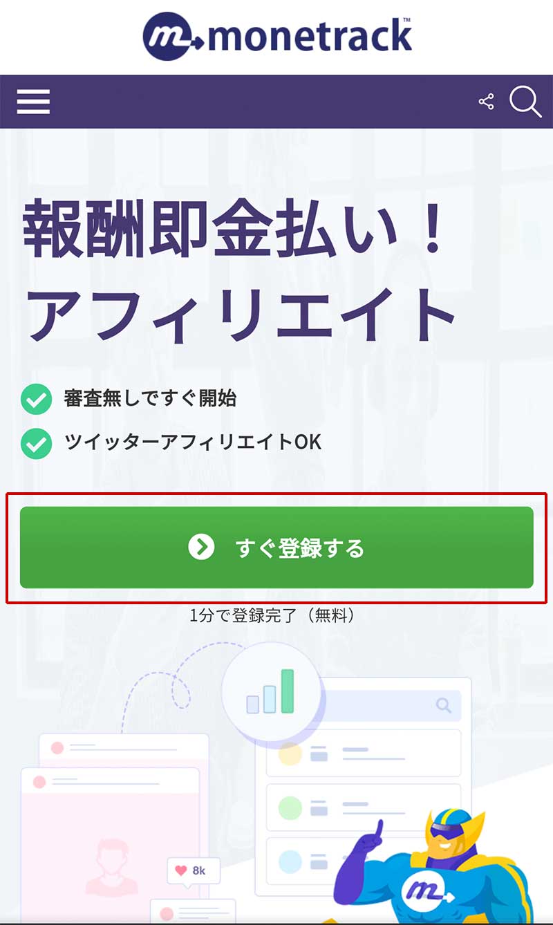マネートラックアフィリエイトの登録手順画像1