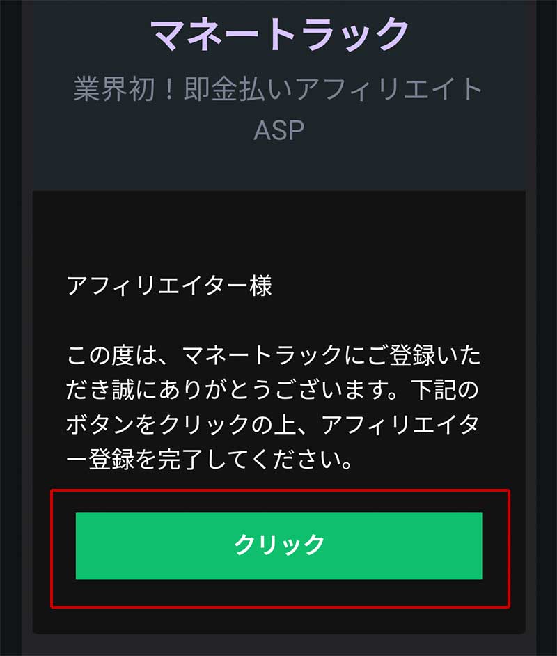 マネートラックアフィリエイトの登録手順画像