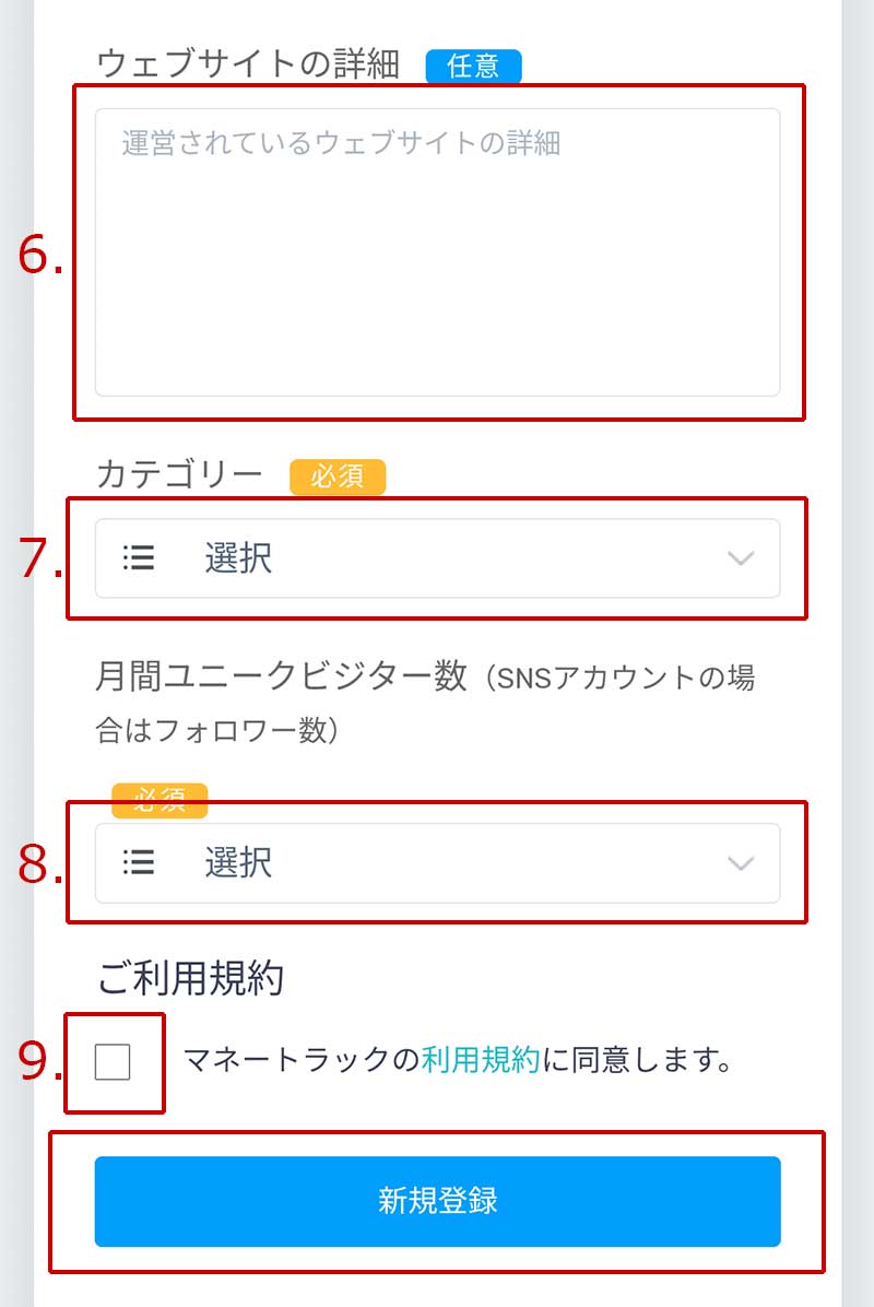 マネートラックアフィリエイトの登録手順画像5