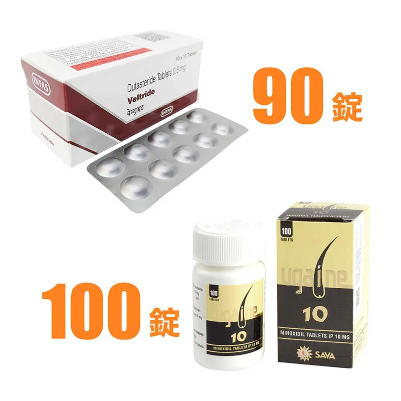 デュタステリド90錠＋ミノキシジルタブレット100錠（3ヶ月分）